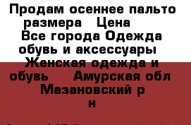 Продам осеннее пальто 44 размера › Цена ­ 1 500 - Все города Одежда, обувь и аксессуары » Женская одежда и обувь   . Амурская обл.,Мазановский р-н